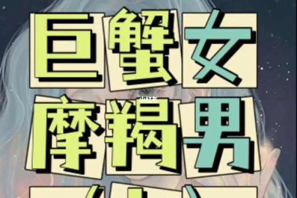 摩羯男巨蟹女座配对  摩羯男遇上巨蟹女就死