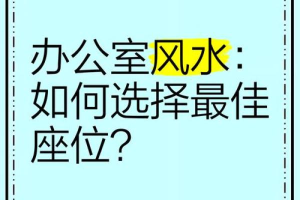 办公室工位风水