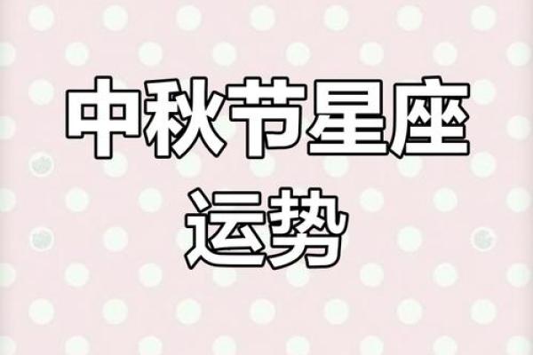 中秋节之后，五大星座事业运大开，福气翻倍，财源广进！