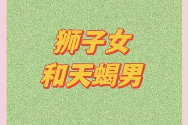天蝎女和狮子男在一起合适吗 天蝎女和狮子男的配对指数是多少