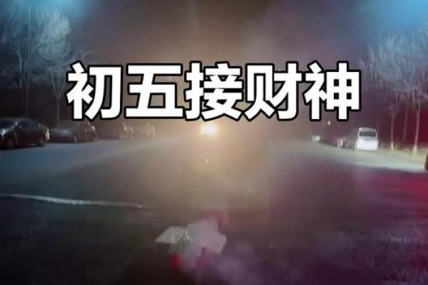 迎财神放鞭炮