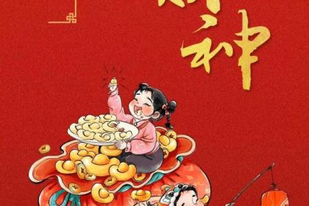 正月初五接财神的好处 财富方面行好运