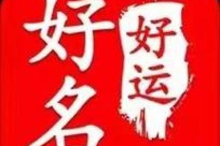 取名记孚嘉，解析姓名学与八字命理，让你的名字更有力量！