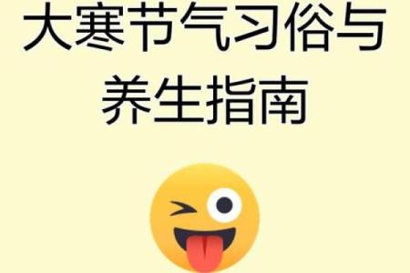 大寒节气养生知识 大寒节气的民俗活动有哪些