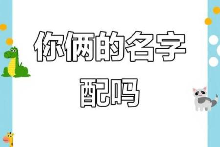 姓名配对缘份98% 最准姓名配对缘分测试结果？