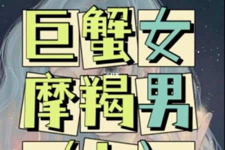 摩羯男巨蟹女座配对  摩羯男遇上巨蟹女就死