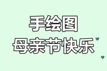 祝妈妈节日快乐