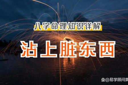 八字推算 怎么判断身上有脏东西