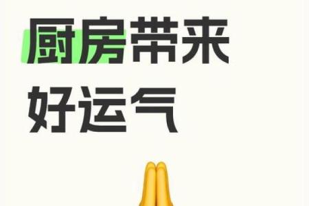 厨房在家中什么方位能带来好运