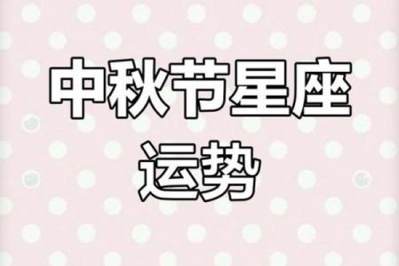 中秋节之后，五大星座事业运大开，福气翻倍，财源广进！