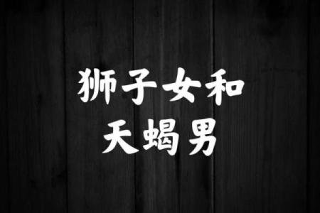 天蝎女和狮子男在一起合适吗 天蝎女和狮子男的配对指数是多少