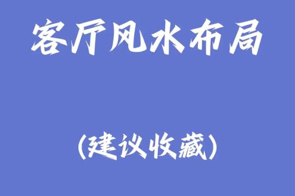 客厅招财风水布局，让你马上有钱