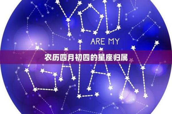 四月初四是什么星座