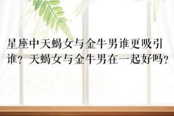天蝎男和金牛女配对指数 天蝎男和金牛女适合做夫妻吗