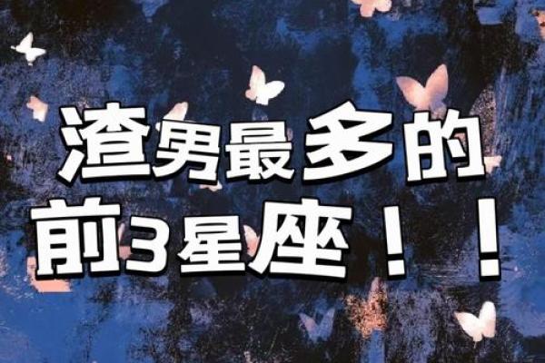 哪个星座渣男最多 十二星座渣男排行榜