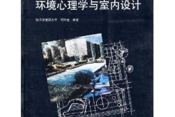 环境心理学与风水