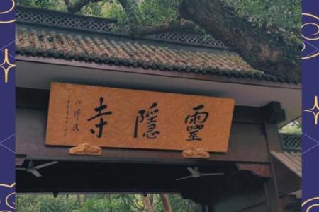 杭州灵顺寺96签详解