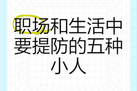 神准测试：你的职场小人是谁？