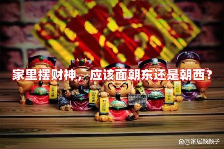 财神面前可以放帘子吗