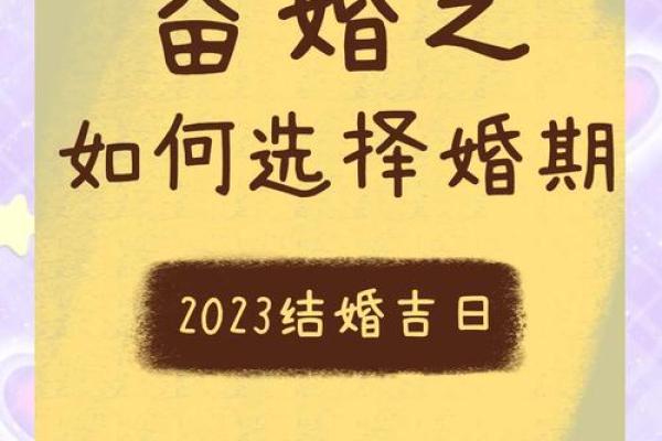 挑选结婚吉日有什么讲究吗？