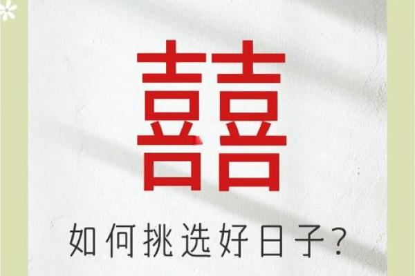 挑选结婚吉日有什么讲究吗？