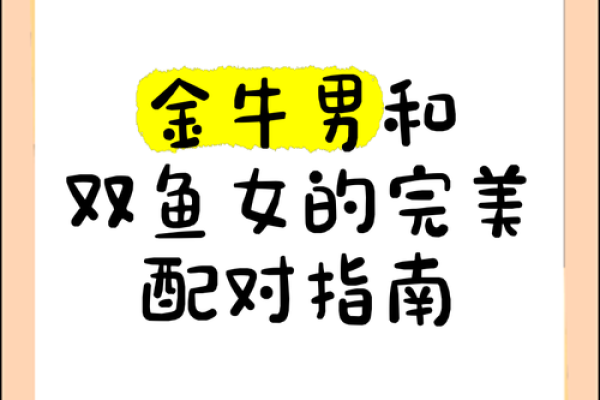 金牛男和双鱼女配对指数 金牛男和双鱼女合适吗
