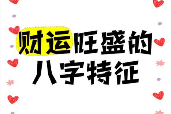 财运旺的八字