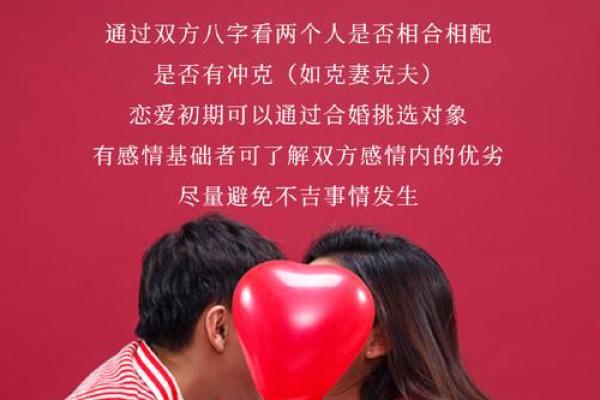 通过八字合婚预测感情婚姻