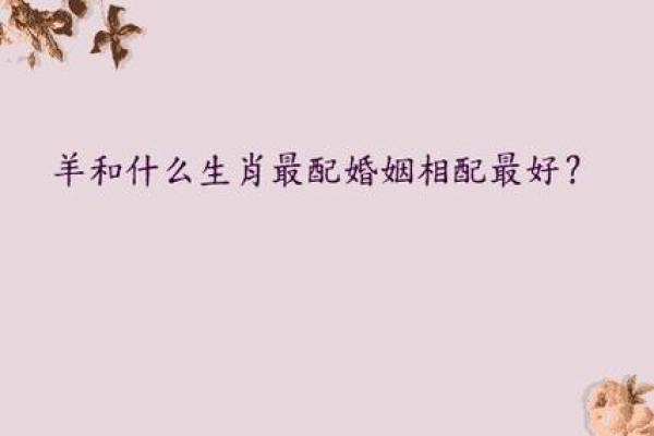 生肖羊婚姻配对 生肖羊姻缘最佳配对