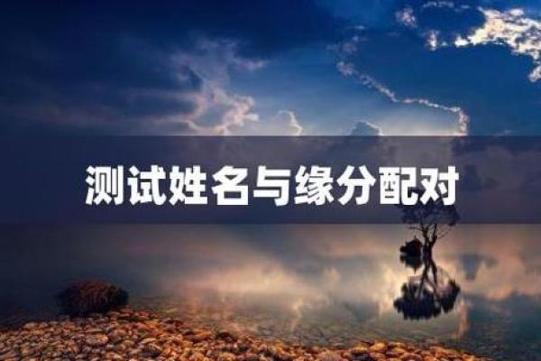姓名测试缘分图片 姓名缘分测试软件下载？