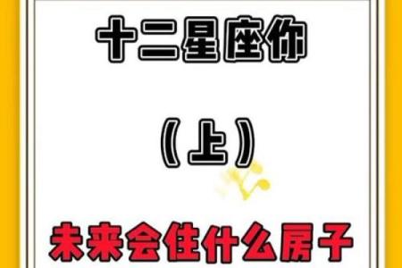 十二星座长大后适合住什么房子呢