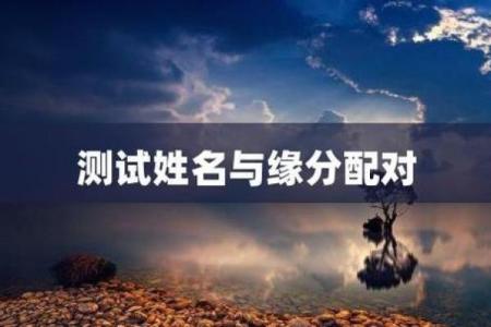 姓名测试缘分图片 姓名缘分测试软件下载？