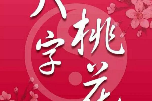 八字命带桃花煞技法正缘何时出现