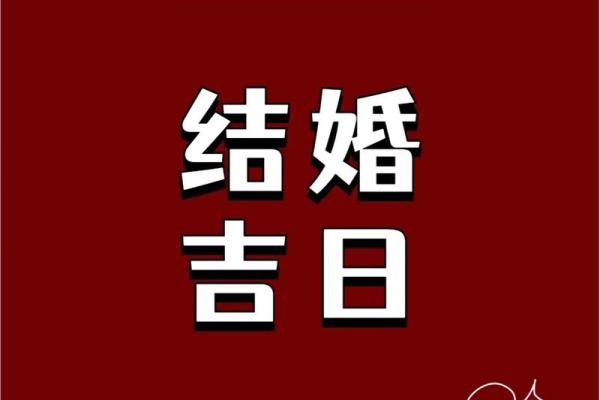 2024年农历腊月初九结婚是好日子吗 这天是婚嫁吉日吗