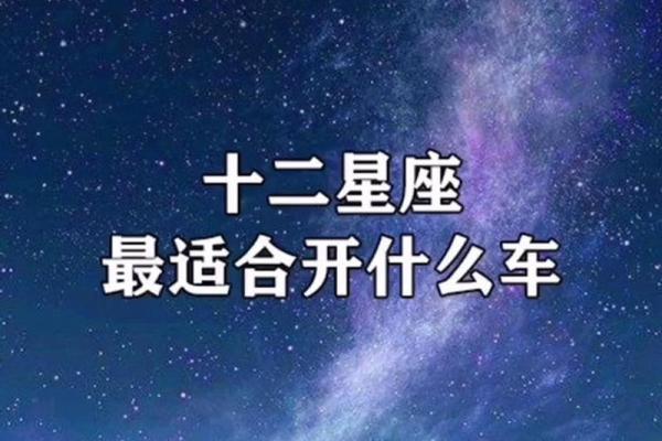 十二星座最适合开什么小车