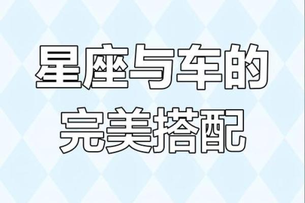 十二星座最适合开什么小车