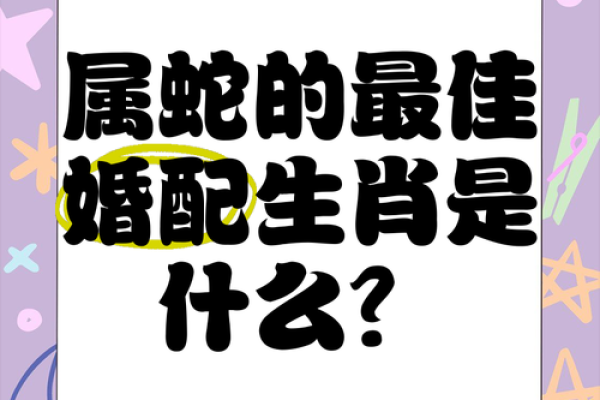 女蛇男鼠属相婚配好吗 女蛇男鼠配对宜
