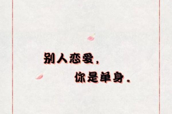 八字情人节