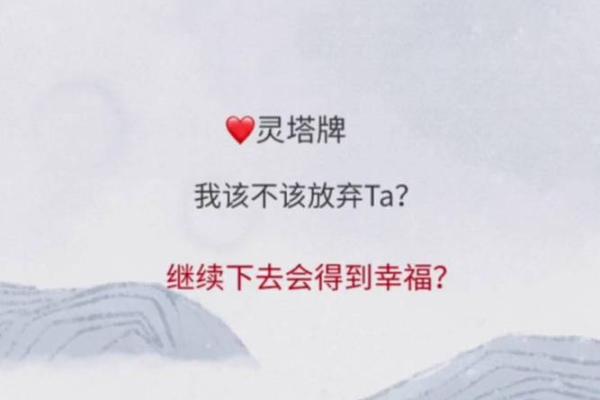 塔罗测试：我该放弃这段感情吗？