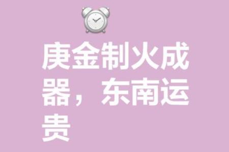「八字案例」天干三个庚金