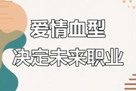 血型看你的最佳工作选择