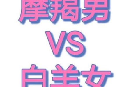 与摩羯女天生一对的星座男,和摩羯女最搭的星座