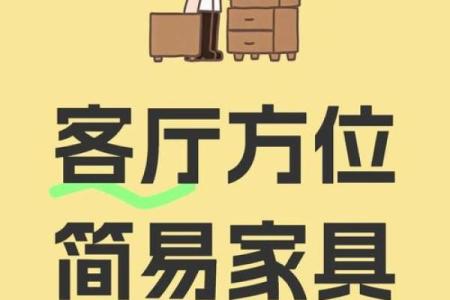 家具摆放风水禁忌有哪些关键点须知
