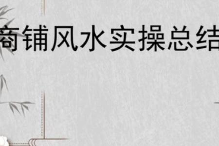 商铺风水如何布置？记住这10条