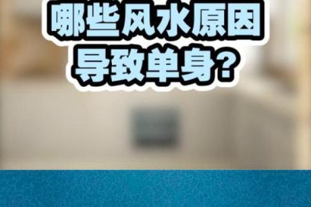 老是单身，风水原因有哪些呢？