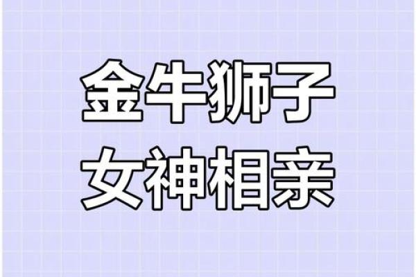 金牛男和狮子女真的不能在一起吗 金牛男和狮子女的配对指数