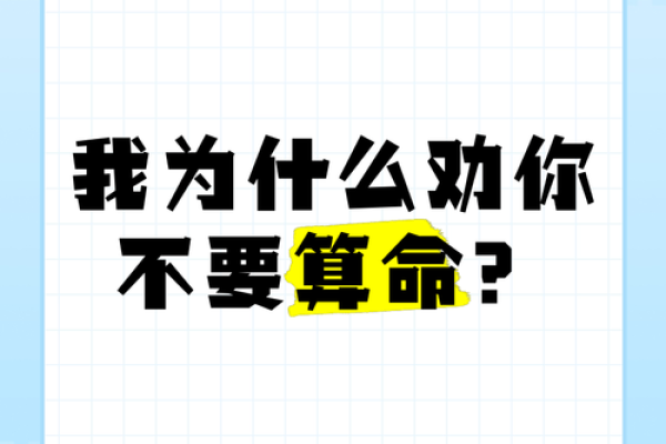 算命的为什么不算自己