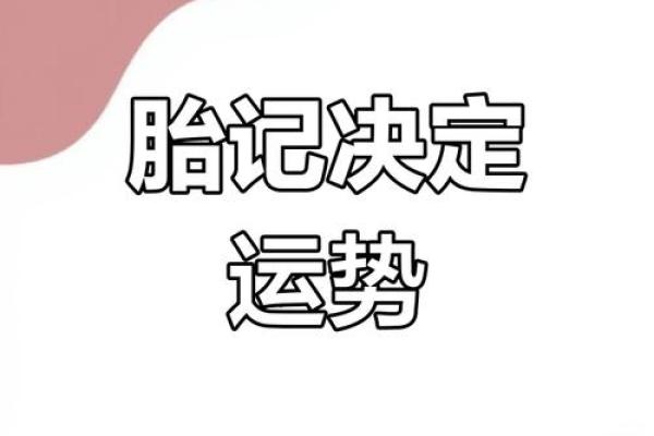 胎记算命的位置与命运