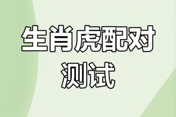 属虎人属相姻缘配对