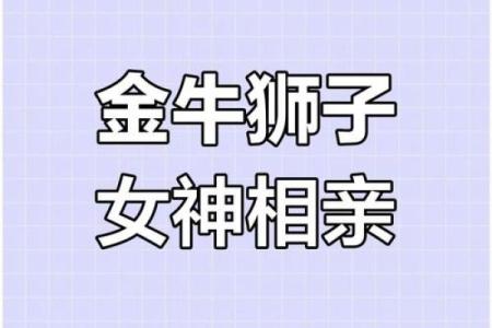 金牛男和狮子女真的不能在一起吗 金牛男和狮子女的配对指数